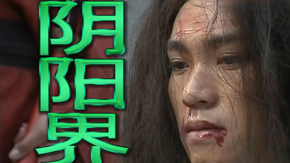 星爷没有走红前主演的一部鬼片,被知县砍头,和薄命女结为鬼夫妻
